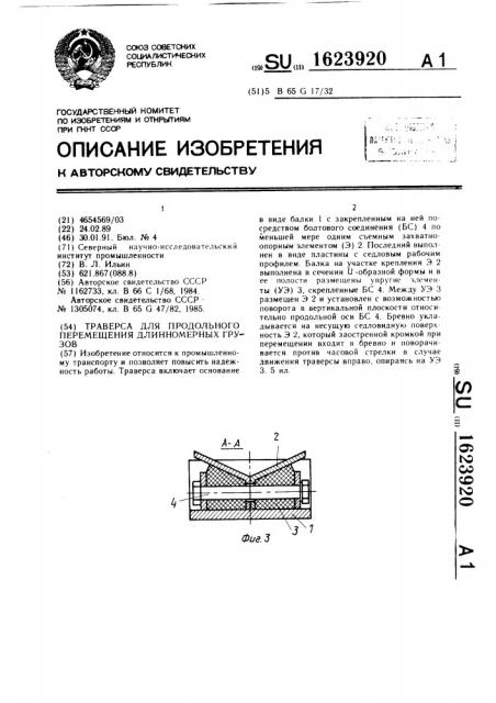 Траверса для продольного перемещения длинномерных грузов (патент 1623920)