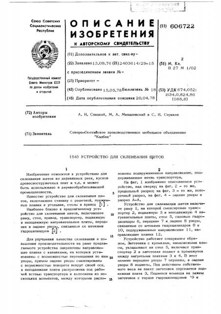 Устройство для склеивания шитов (патент 606722)