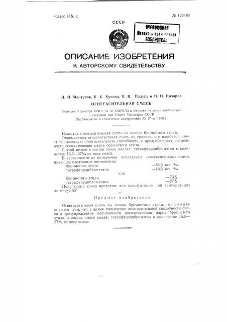 Огнегасительная смесь (патент 122403)