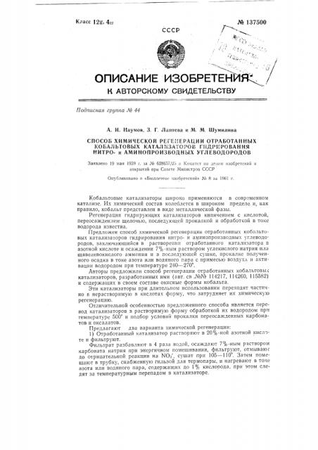 Способ химической регенерации отработанных кобальтовых катализаторов гидрирования нитрои аминопроизводных углеводородов (патент 137500)