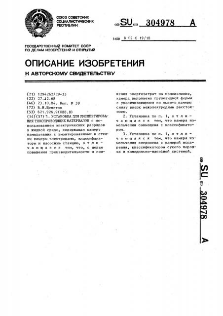 Установка для диспергирования токопроводящих материалов (патент 304978)