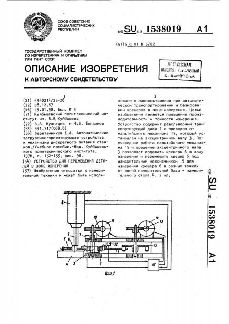 Устройство для перемещения деталей в зоне измерения (патент 1538019)