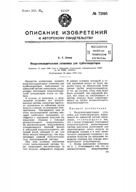 Воздухоохладительная установка для турбогенераторов (патент 72165)