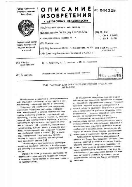 Раствор для электрохимического травления металлов (патент 564328)