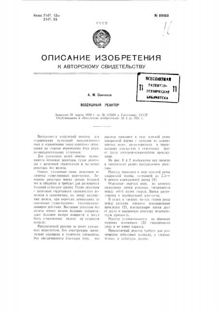 Воздушный реактор (патент 89960)