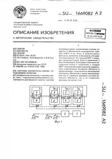 Система конференц-связи, управляемая голосом (патент 1669082)