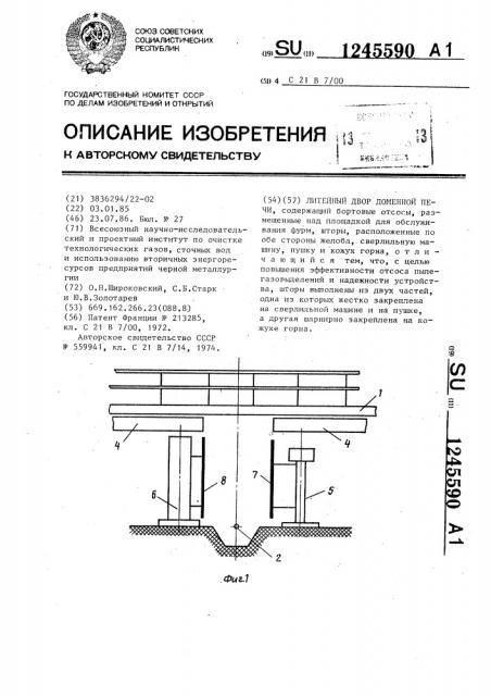 Литейный двор доменной печи (патент 1245590)