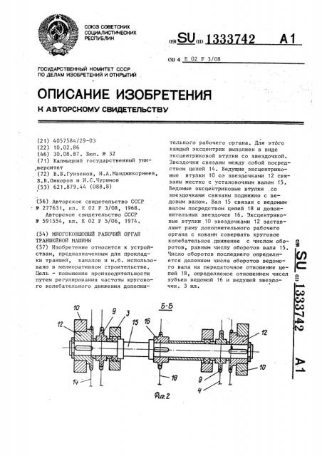 Многоковшовый рабочий орган траншейной машины (патент 1333742)