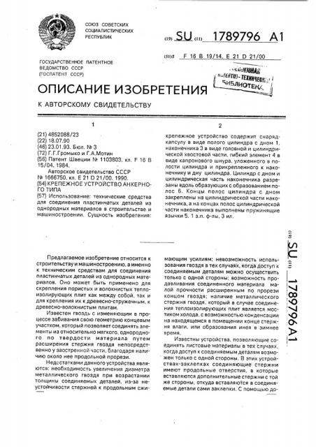 Крепежное устройство анкерного типа (патент 1789796)