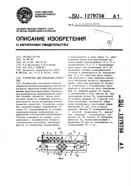 Устройство для обработки отверстий (патент 1279756)
