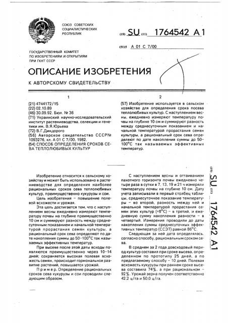 Способ определения сроков сева теплолюбивых культур (патент 1764542)