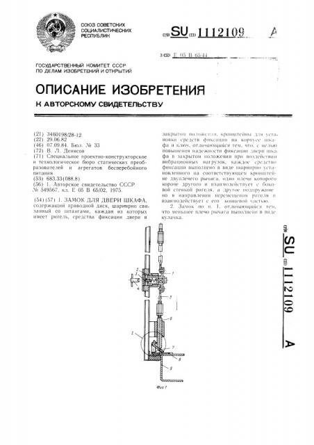 Замок для двери шкафа (патент 1112109)