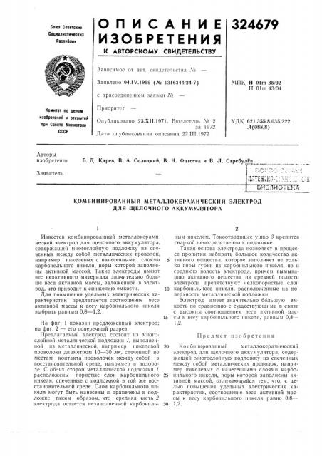 Комбинированный металлокерамический электрод для щелочного аккумулятора (патент 324679)