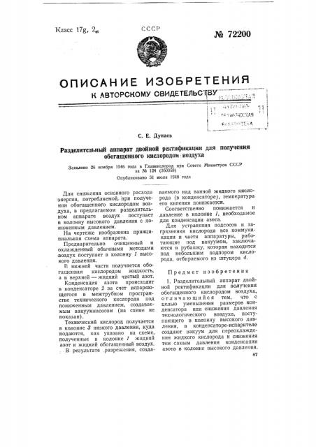 Разделительный аппарат двойной ректификации для получения обогащенного кислородом воздуха (патент 72200)