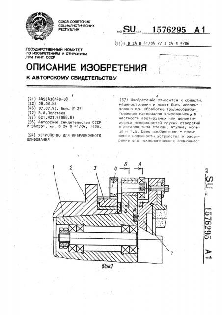 Устройство для вибрационного шлифования (патент 1576295)