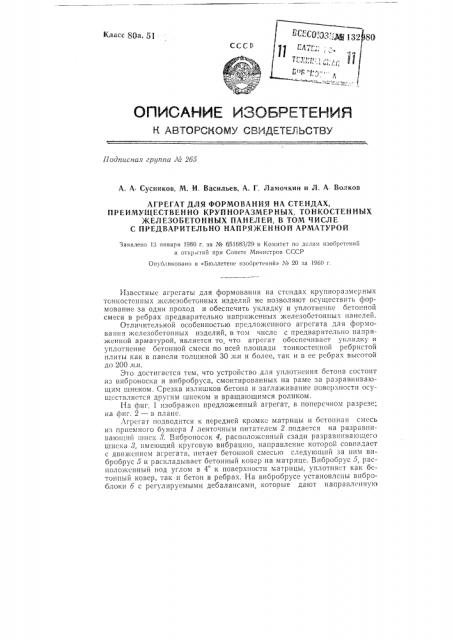 Агрегат для формования на стендах преимущественно крупноразмерных, тонкостенных железобетонных панелей (патент 132980)