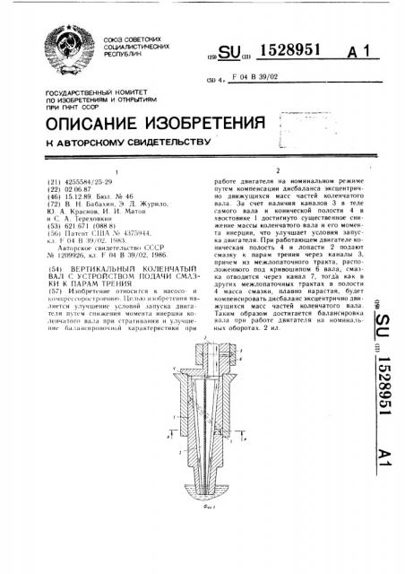 Вертикальный коленчатый вал с устройством подачи смазки к парам трения (патент 1528951)