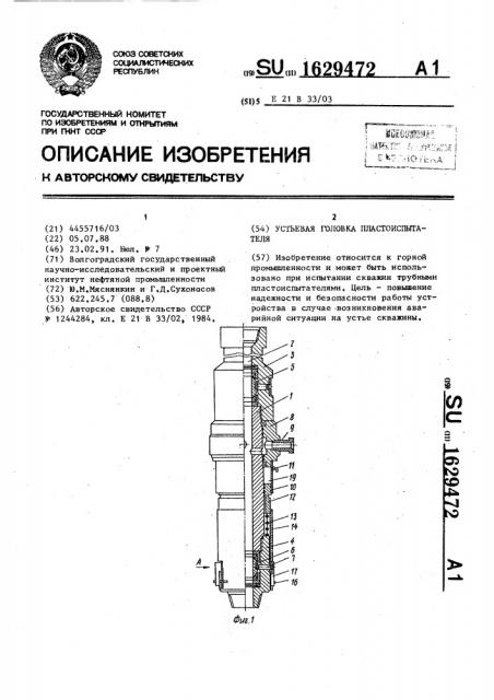 Устьевая головка пластоиспытателя (патент 1629472)