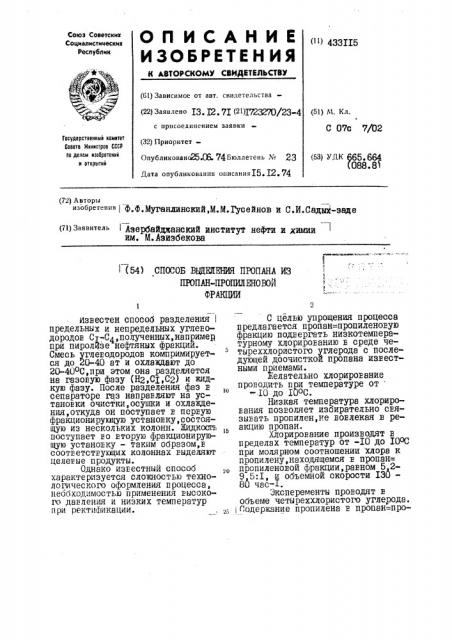 ,способ вшеявния пропана из пропан-пропилшоюй фракции (патент 433115)