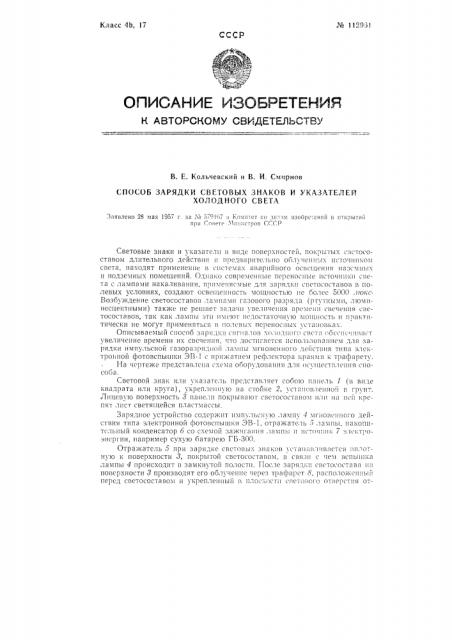 Способ зарядки световых знаков и указателей холодного света (патент 112961)