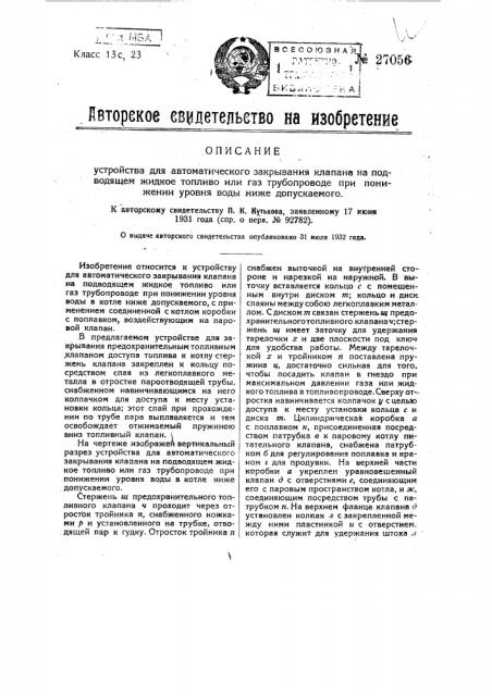Устройство для автоматического закрывания клапана на подводящем жидкое топливо или газ трубопроводе при понижении уровня воды ниже допускаемого (патент 27056)