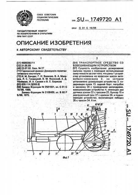 Транспортное средство со взвешивающим устройством (патент 1749720)