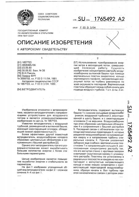 Ветродвигатель (патент 1765492)