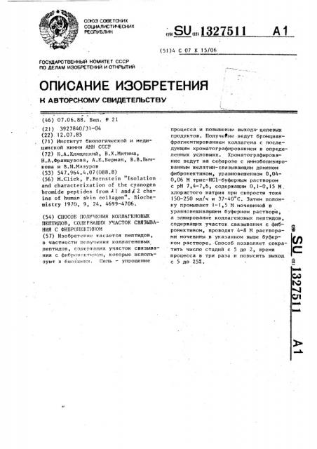Способ получения коллагеновых пептидов,содержащих участок связывания с фибронектином (патент 1327511)