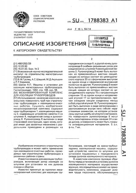 Механизированный комплекс для изоляции трубопроводов (патент 1788383)