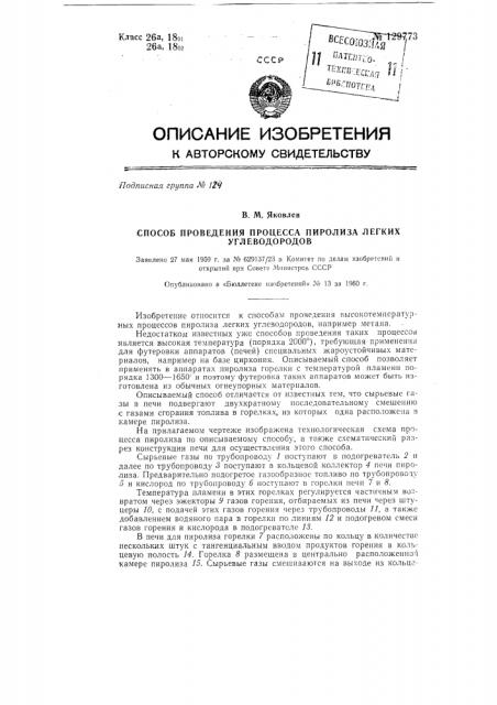 Способ проведения процесса пиролиза легких углеводородов (патент 129773)