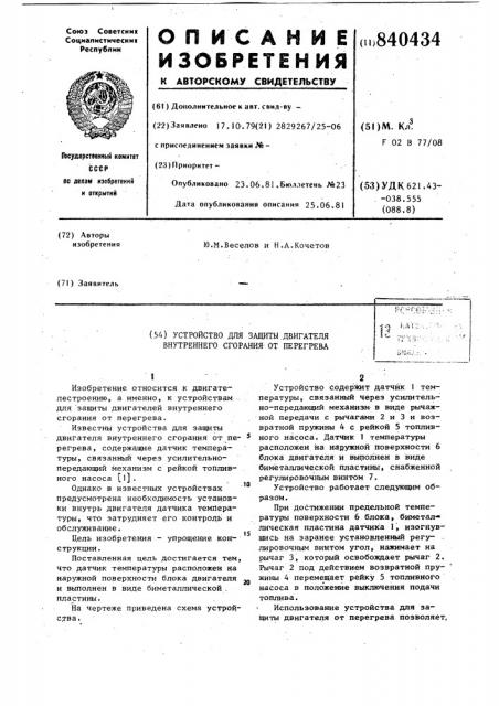 Устройство для защиты двигателя внутрен-него сгорания ot перегрева (патент 840434)