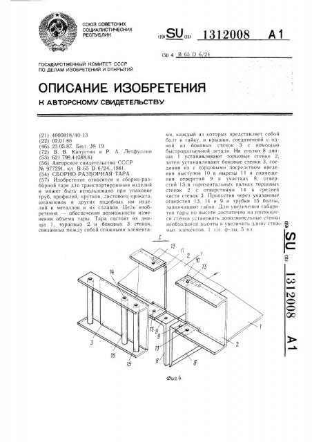 Сборно-разборная тара (патент 1312008)