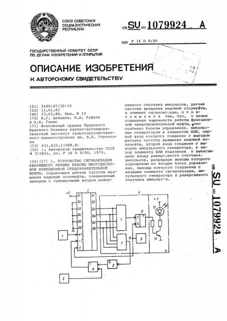 Устройство сигнализации аварийного режима работы многодисковой фрикционной предохранительной муфты (патент 1079924)