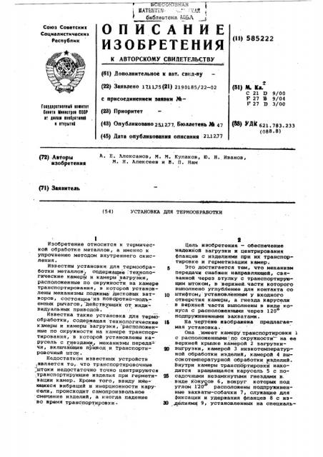 Установка для термообработки (патент 585222)