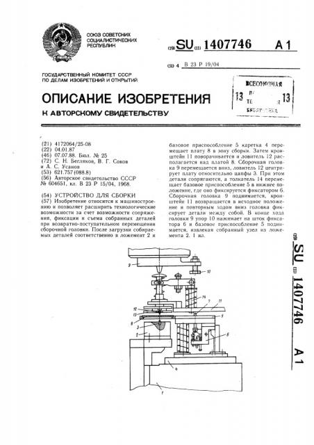 Устройство для сборки (патент 1407746)