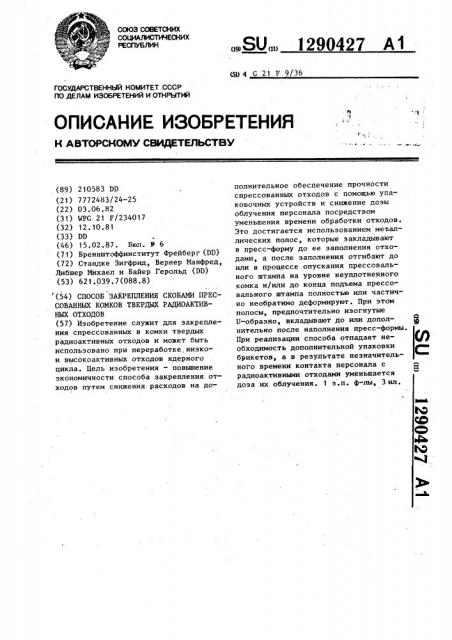 Способ закрепления скобами прессованных комков твердых радиоактивных отходов (патент 1290427)