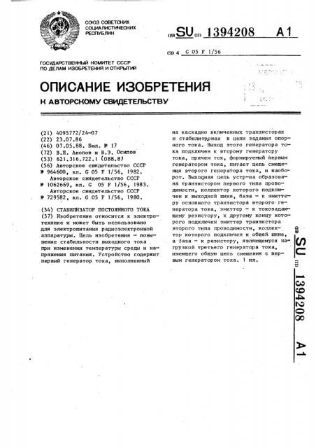 Стабилизатор постоянного тока (патент 1394208)