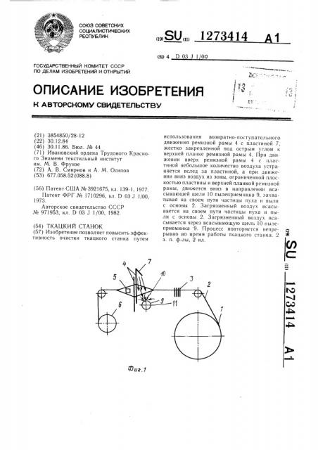 Ткацкий станок (патент 1273414)