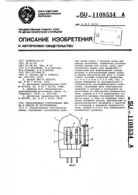 Газоразрядная спектральная лампа и способ ее изготовления (патент 1108534)