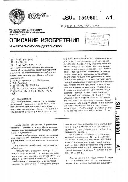 Распылитель (патент 1549601)
