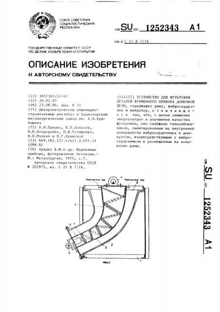 Устройство для футеровки деталей фурменного прибора доменной печи (патент 1252343)