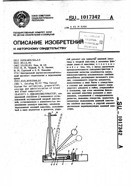 Плазмаэкстрактор (патент 1017342)