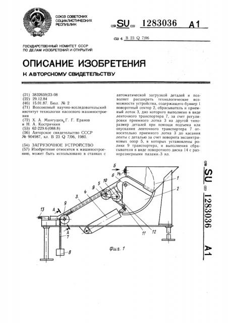 Загрузочное устройство (патент 1283036)