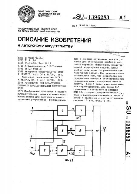 Устройство для обнаружения ошибок в двухступенчатом модулярном коде (патент 1396283)