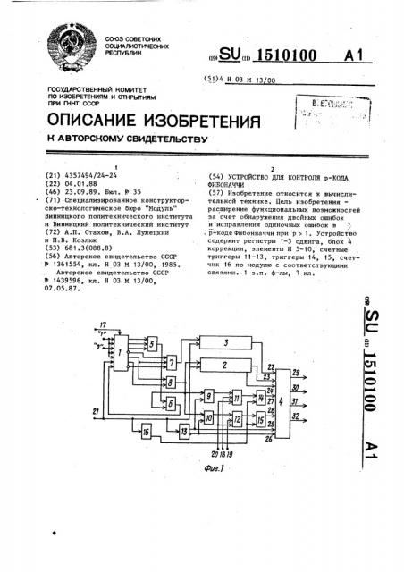 Устройство для контроля р-кода фибоначчи (патент 1510100)