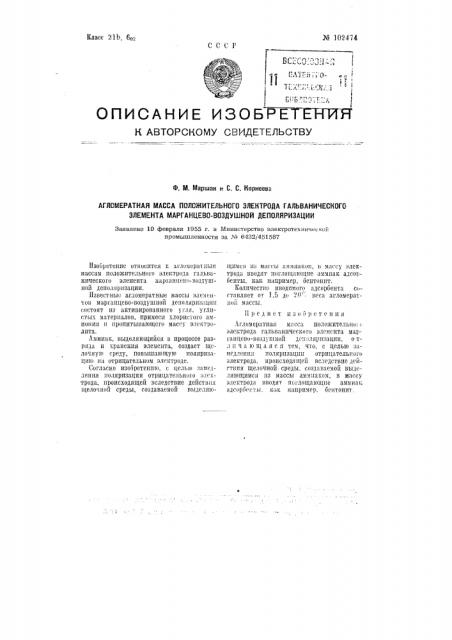 Агломератная масса положительного электрода гальванического элемента марганцево-воздушной деполяризации (патент 102474)