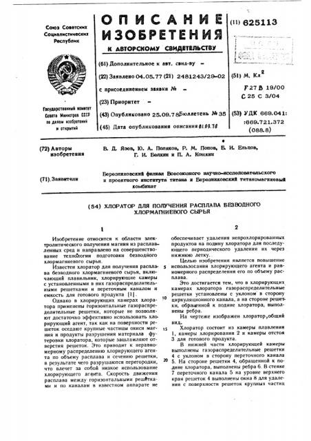 Хлоратор для получения расплава безводного хлормагниевого сырья (патент 625113)