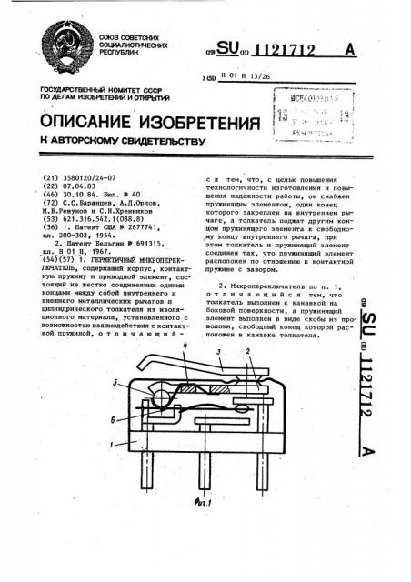 Герметичный микропереключатель (патент 1121712)