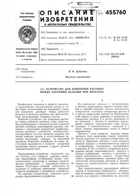 Устройство для измерения раствора между рабочими валками при прокатке (патент 455760)