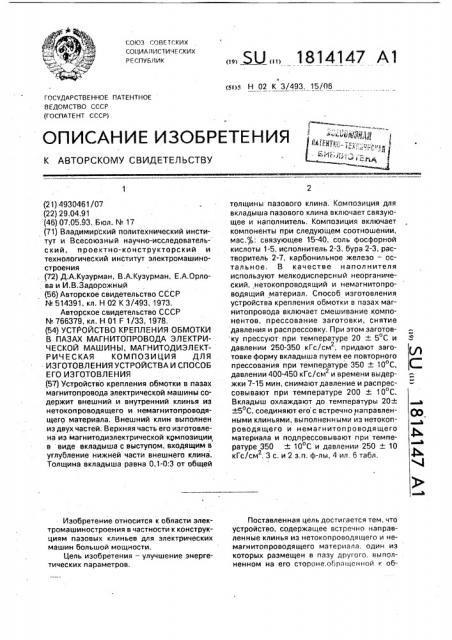 Устройство крепления обмотки в пазах магнитопровода электрической машины, магнитодиэлектрическая композиция для изготовления устройства и способ его изготовления (патент 1814147)